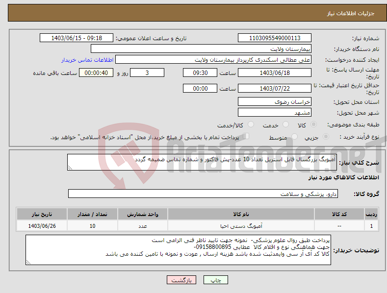 تصویر کوچک آگهی نیاز انتخاب تامین کننده-آمبوبگ بزرگسال قابل استریل تعداد 10 عدد-پش فاکتور و شماره تماس ضمیمه گردد