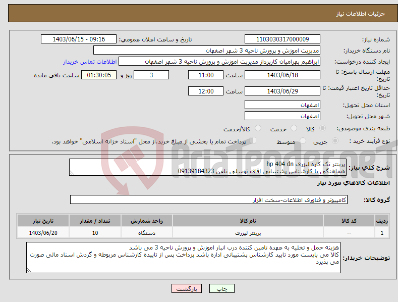 تصویر کوچک آگهی نیاز انتخاب تامین کننده-پرینتر تک کاره لیزری hp 404 dn هماهنگی با کارشناس پشتیبانی اقای توسلی تلفن 09139184323