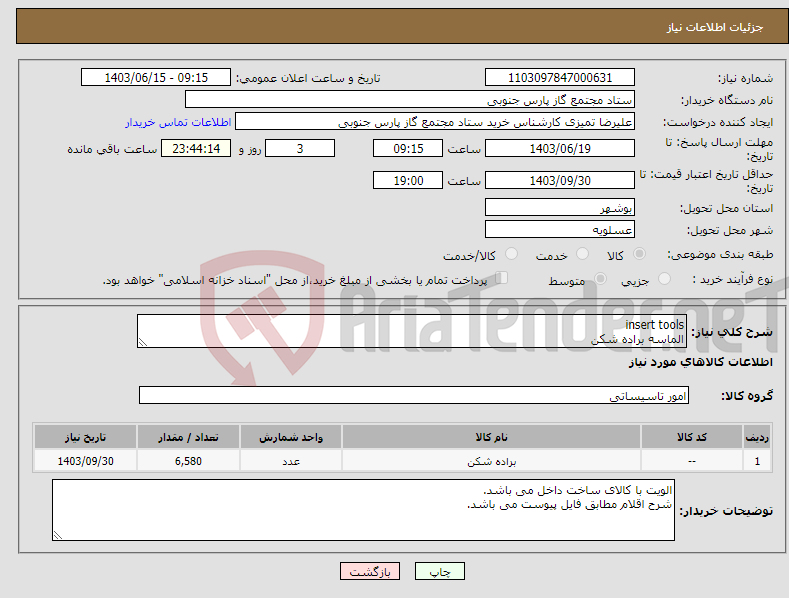 تصویر کوچک آگهی نیاز انتخاب تامین کننده-insert tools الماسه براده شکن