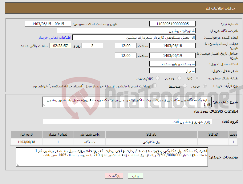 تصویر کوچک آگهی نیاز انتخاب تامین کننده-اجاره یکدستگاه بیل مکانیکی زنجیری جهت خاکبرداری و لجن برداری کف رودخانه پروژه سیل بند شهر پیشین فاز 1