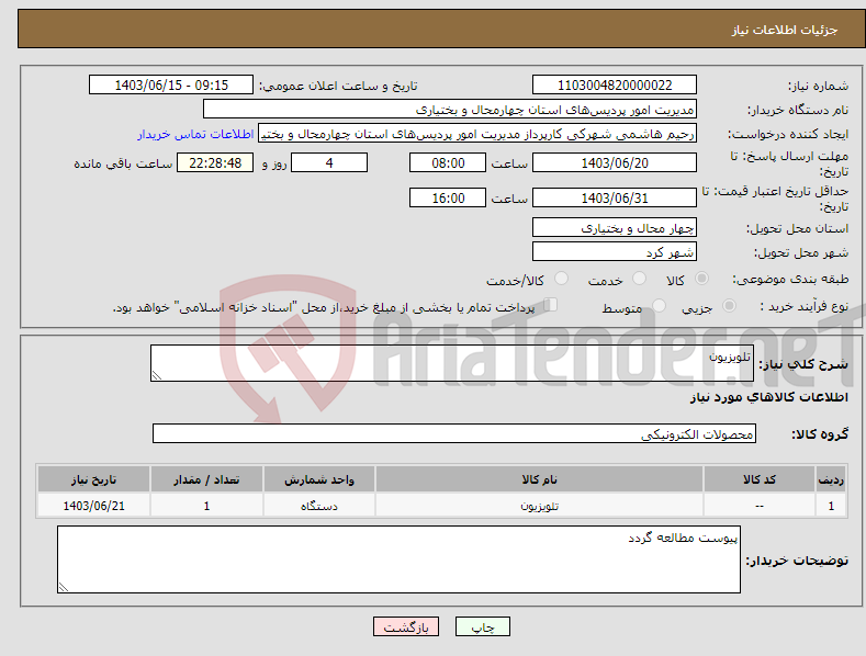 تصویر کوچک آگهی نیاز انتخاب تامین کننده-تلویزیون