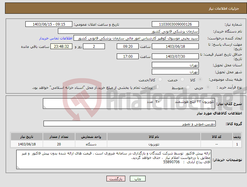 تصویر کوچک آگهی نیاز انتخاب تامین کننده-تلویزیون ۴۳ اینج هوشمند ۲۰ عدد