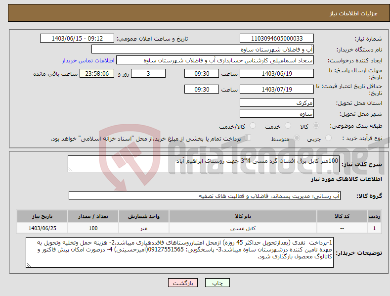 تصویر کوچک آگهی نیاز انتخاب تامین کننده-100متر کابل برق افشان گرد مسی 4*3 جهت روستای ابراهیم آباد