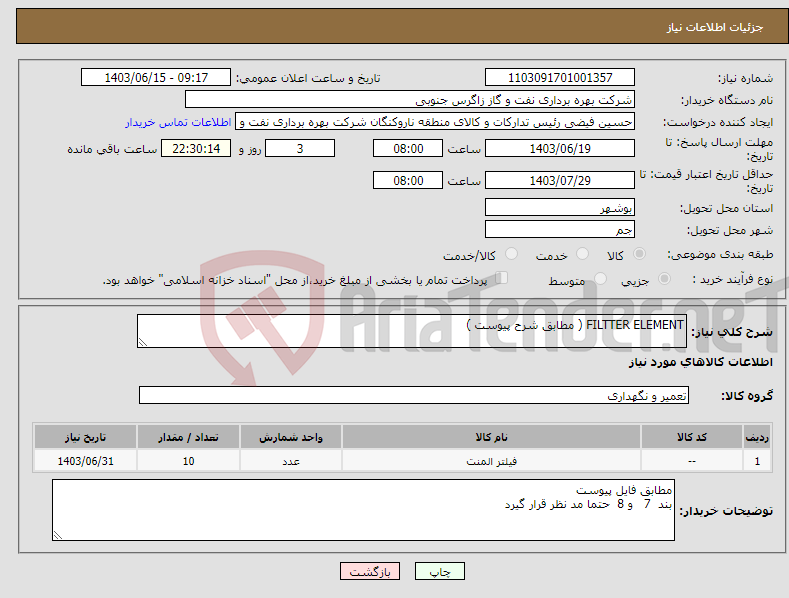 تصویر کوچک آگهی نیاز انتخاب تامین کننده-FILTTER ELEMENT ( مطابق شرح پیوست )