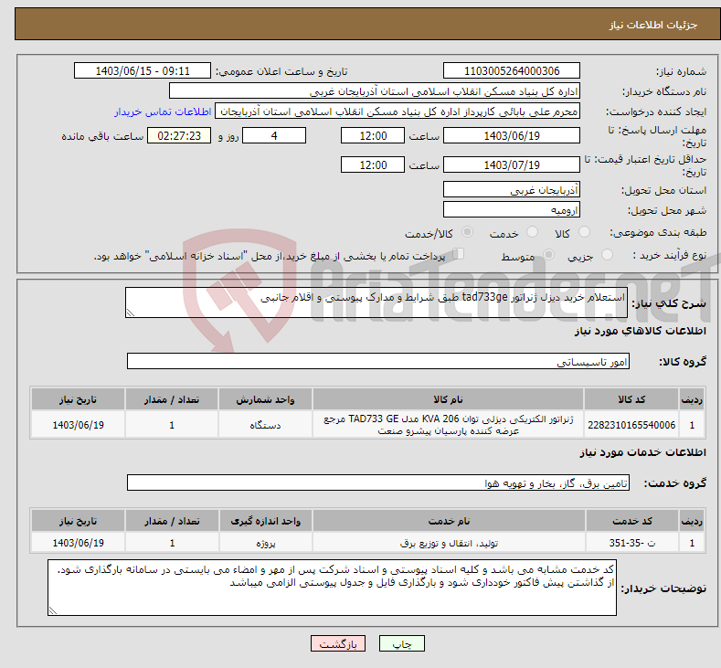 تصویر کوچک آگهی نیاز انتخاب تامین کننده-استعلام خرید دیزل ژنراتور tad733ge طبق شرایط و مدارک پیوستی و اقلام جانبی 