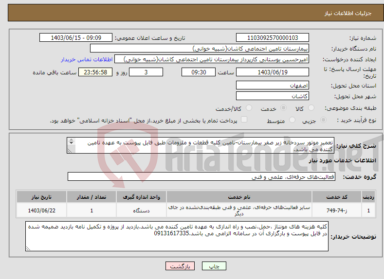 تصویر کوچک آگهی نیاز انتخاب تامین کننده-تعمیر موتور سردخانه زیر صفر بیمارستان-تامین کلیه قطعات و ملزومات طبق فایل پیوست به عهده تامین کننده می باشد. 