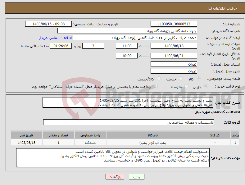 تصویر کوچک آگهی نیاز انتخاب تامین کننده-پمپ و بوستر پمپ به شرح دقیق پیوست اخزا 201 سررسید 1405/03/25 هزینه حمل و تحویل درب پروژه واقع در پردیس به عهده تامین کننده میباشد.