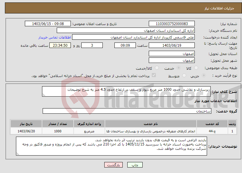 تصویر کوچک آگهی نیاز انتخاب تامین کننده-زیرسازی و نقاشی حدود 1000 متر مربع دیوار و سقف در ارتفاع حدود 4.5 متر به شرح توضیحات