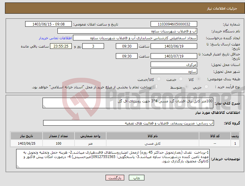 تصویر کوچک آگهی نیاز انتخاب تامین کننده-100متر کابل برق افشان گرد مسی 4*3 جهت روستای آق گل