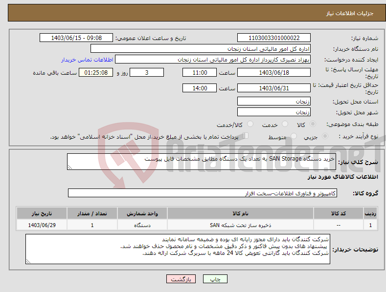 تصویر کوچک آگهی نیاز انتخاب تامین کننده-خرید دستگاه SAN Storage به تعداد یک دستگاه مطابق مشخصات فایل پیوست