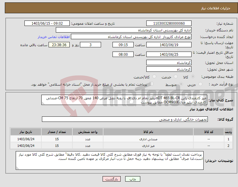 تصویر کوچک آگهی نیاز انتخاب تامین کننده-میز کارمندی راین oDT 465 BL-CRنیلپر تمام ام دی اف با رویه دوبل عرض 140 عمق 70 ارتفاع 75 CM-صندلی کارمندی نیلپر مدلOCM900E.مطابق پیوست