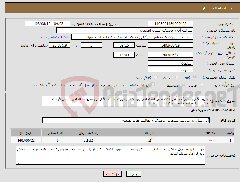 تصویر کوچک آگهی نیاز انتخاب تامین کننده-خرید 6 ردیف ورق و آهن آلات طبق استعلام پیوست . بصورت نقدی . قبل از پاسخ مطالعه و سپس قیمت دهید. برنده استعلام باید قرارداد منعقد نماید