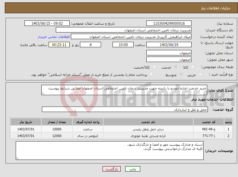 تصویر کوچک آگهی نیاز انتخاب تامین کننده-خرید خدمت اجاره خودرو با راننده جهت مدیریت درمان تامین اجتماعی استان اصفهان مطابق شرایط پیوست