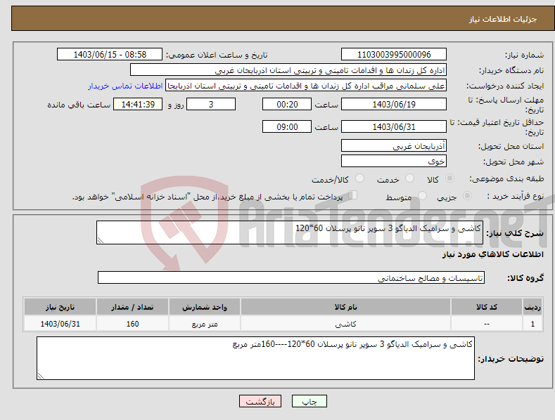 تصویر کوچک آگهی نیاز انتخاب تامین کننده-کاشی و سرامیک الدیاگو 3 سوپر نانو پرسلان 60*120