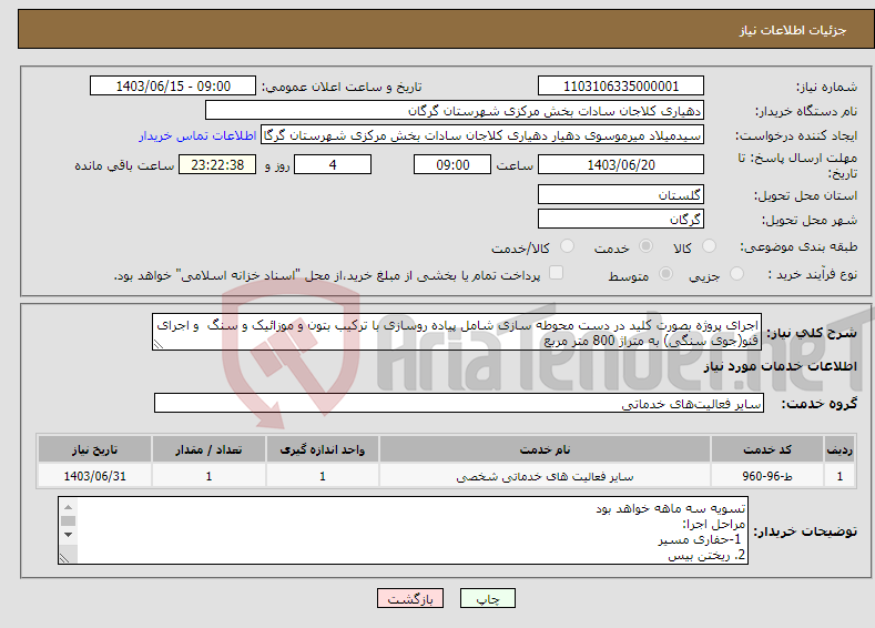 تصویر کوچک آگهی نیاز انتخاب تامین کننده-اجرای پروژه بصورت کلید در دست محوطه سازی شامل پیاده روسازی با ترکیب بتون و موزائیک و سنگ و اجرای قنو(جوی سنگی) به متراژ 800 متر مربع