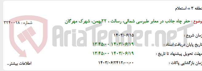 تصویر کوچک آگهی حفر چاه جاذب در معابر طبرسی شمالی، رسالت ، 22بهمن، شهرک مهرگان