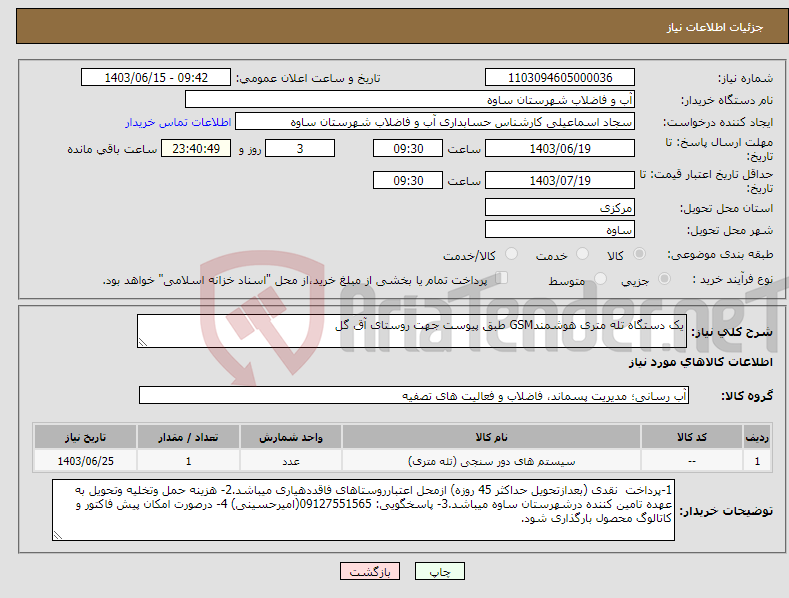 تصویر کوچک آگهی نیاز انتخاب تامین کننده-یک دستگاه تله متری هوشمندGSM طبق پیوست جهت روستای آق گل