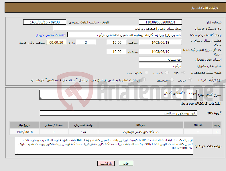تصویر کوچک آگهی نیاز انتخاب تامین کننده-رول دستگاه کاور کفش