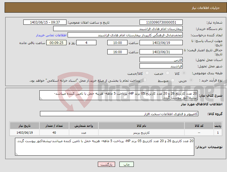 تصویر کوچک آگهی نیاز انتخاب تامین کننده-20 عدد کارتریج 26 و 20 عدد کارتریج 05 برند HP- پرداخت 5 ماهه- هزینه حمل با تامین کننده میباشد-پیشفاکتور پیوست گردد.