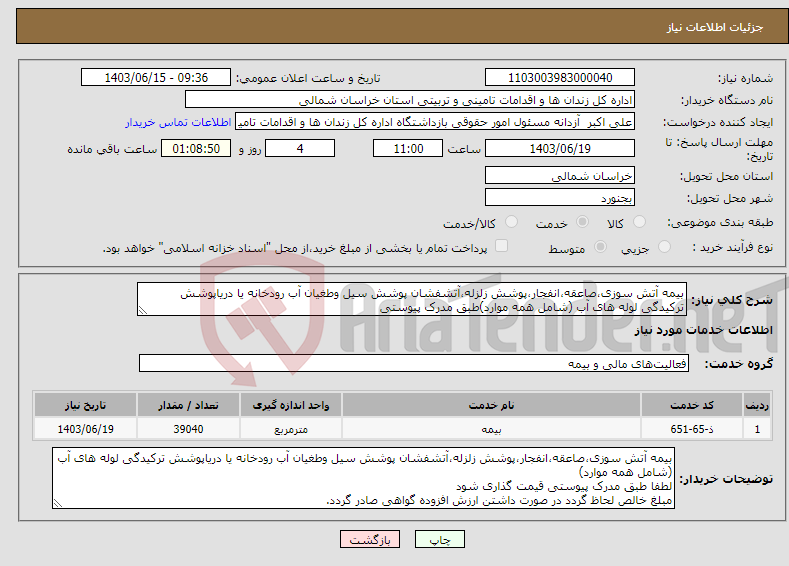 تصویر کوچک آگهی نیاز انتخاب تامین کننده-بیمه آتش سوزی،صاعقه،انفجار،پوشش زلزله،آتشفشان پوشش سیل وطغیان آب رودخانه یا دریاپوشش ترکیدگی لوله های آب (شامل همه موارد)طبق مدرک پیوستی 