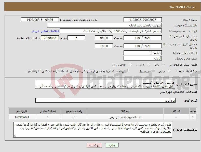 تصویر کوچک آگهی نیاز انتخاب تامین کننده-ماشین رول تیوب اکسپندر طبق شرح تقاضای پیوست//ذکر برند و زمان تحویل در پیشنهاد فنی الزامی// تحویل در کوتاهترین زمان ممکن