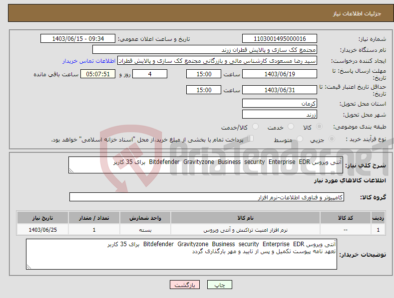 تصویر کوچک آگهی نیاز انتخاب تامین کننده-آنتی ویروس Bitdefender Gravityzone Business security Enterprise EDR برای 35 کاربر