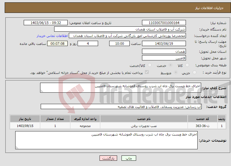تصویر کوچک آگهی نیاز انتخاب تامین کننده-اجرای خط وپست برق چاه اب شرب روستای قموشانه شهرستان فامنیین 