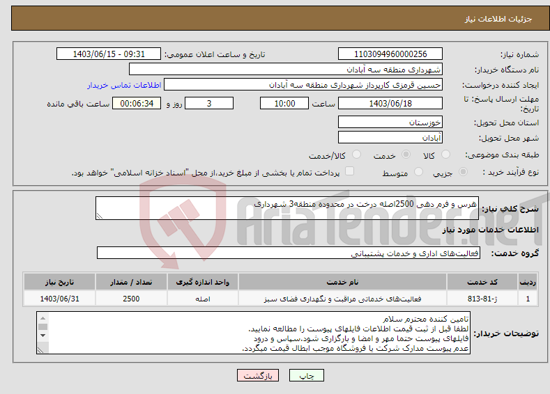 تصویر کوچک آگهی نیاز انتخاب تامین کننده-هرس و فرم دهی 2500اصله درخت در محدوده منطقه3 شهرداری