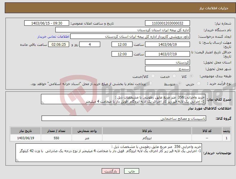 تصویر کوچک آگهی نیاز انتخاب تامین کننده-خرید واجرایی 356 متر مربع عایق رطوبتی با مشخصات ذیل : 1- اجرایی یک لایه قیر زیر کار اجرای یک لایه ایزوگام فویل دار با ضخامت 4 میلیمتر 