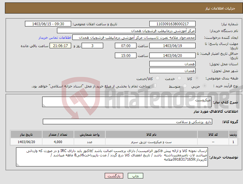 تصویر کوچک آگهی نیاز انتخاب تامین کننده-میکروست