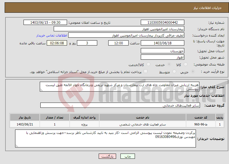 تصویر کوچک آگهی نیاز انتخاب تامین کننده-هزینه ارزیابی میزان مقاومت چاه های ارت بیمارستان و مرکز شهید نریمی ودرمانگاه جواد الائمه طبق لیست پیوستی