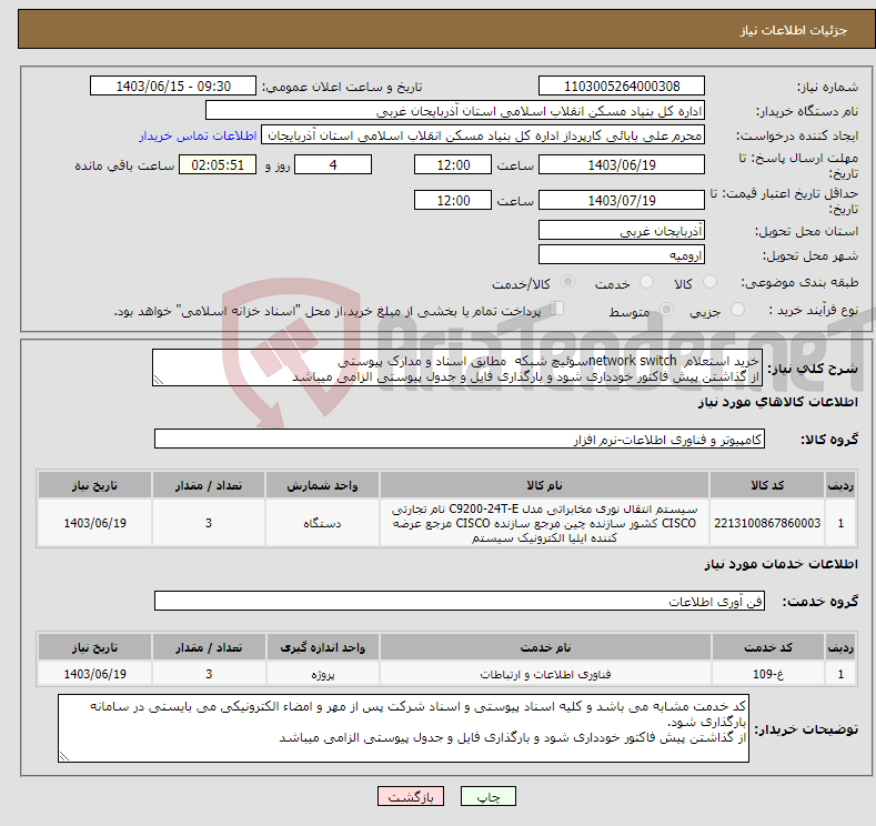 تصویر کوچک آگهی نیاز انتخاب تامین کننده-خرید استعلام network switchسوئیچ شبکه مطابق اسناد و مدارک پیوستی از گذاشتن پیش فاکتور خودداری شود و بارگذاری فایل و جدول پیوستی الزامی میباشد