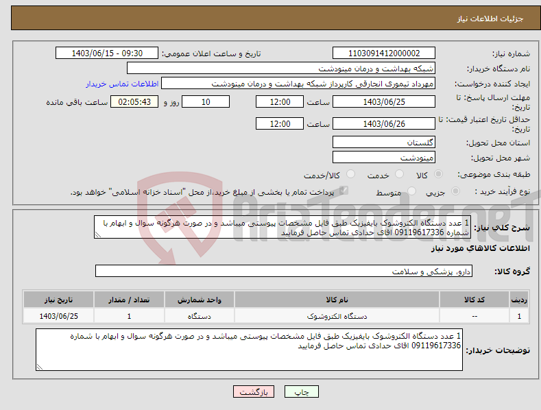 تصویر کوچک آگهی نیاز انتخاب تامین کننده-1 عدد دستگاه الکتروشوک بایفیزیک طبق فایل مشخصات پیوستی میباشد و در صورت هرگونه سوال و ابهام با شماره 09119617336 اقای حدادی تماس حاصل فرمایید