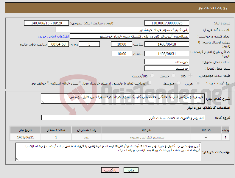 تصویر کوچک آگهی نیاز انتخاب تامین کننده-خریدویدئو پرژکتور اداری/ خانگی جهت پلی کلینیک سوم خرداد خرمشهر/ طبق فایل پیوستی