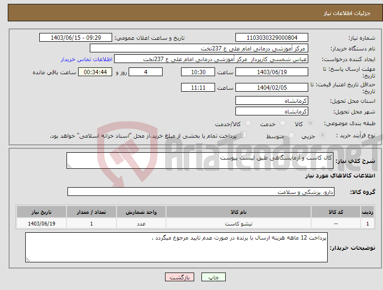 تصویر کوچک آگهی نیاز انتخاب تامین کننده-کال کاست و آزمایشگاهی طبق لیست پیوست 