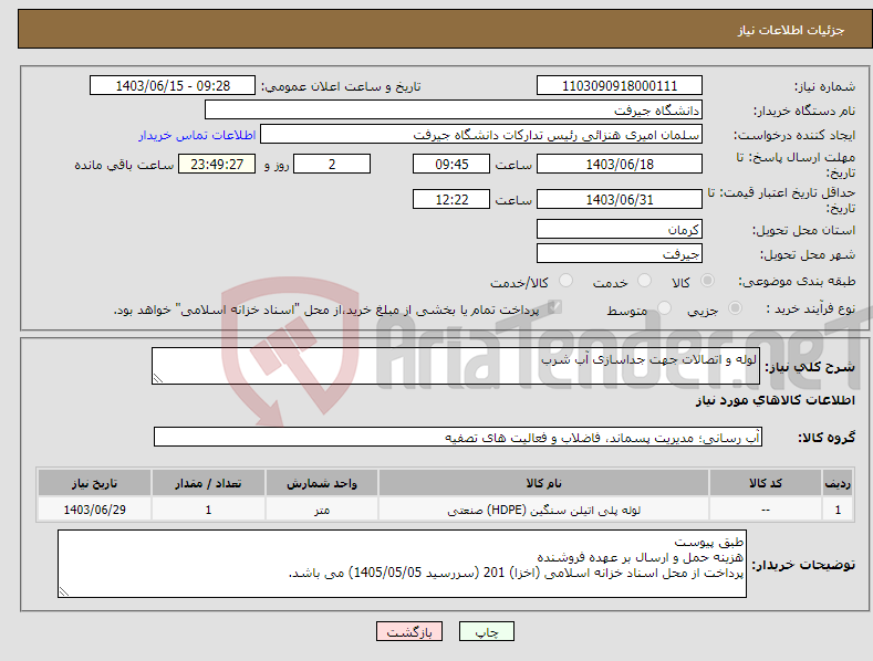 تصویر کوچک آگهی نیاز انتخاب تامین کننده-لوله و اتصالات جهت جداسازی آب شرب