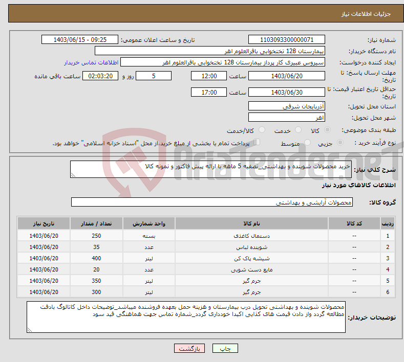 تصویر کوچک آگهی نیاز انتخاب تامین کننده-خرید محصولات شوینده و بهداشتی_تصفیه 5 ماهه با ارائه پیش فاکتور و نمونه کالا