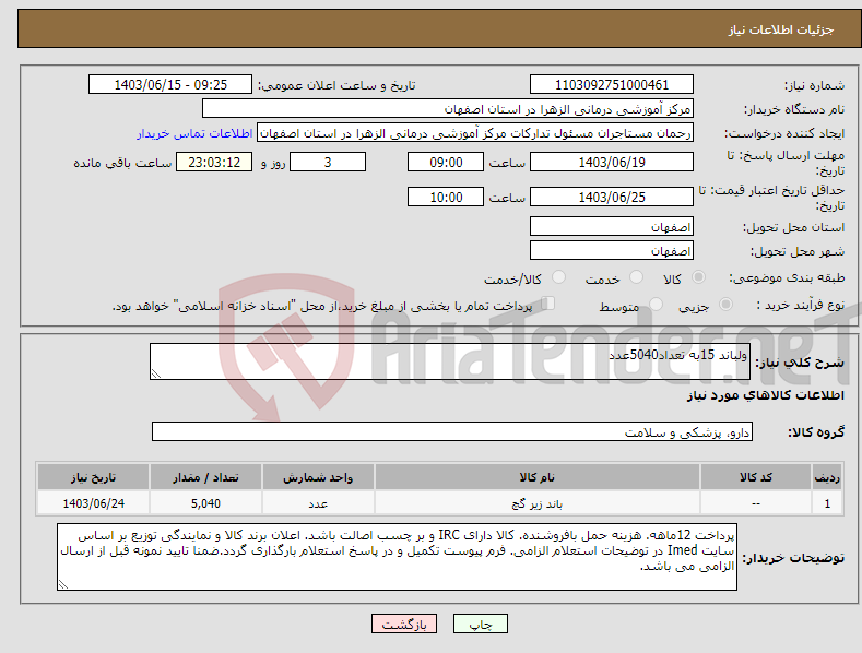 تصویر کوچک آگهی نیاز انتخاب تامین کننده-ولباند 15به تعداد5040عدد