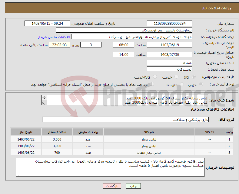 تصویر کوچک آگهی نیاز انتخاب تامین کننده-لباس مردانه یکبار مصرف 50 گرمی آبی رنگ 3000 عدد لباس زنانه یکبار مصرف 50 گرمی صورتی رنگ3000 عدد لباس اطفال یکبار مصرف 50 گرمی صورتی رنگ700 عدد 