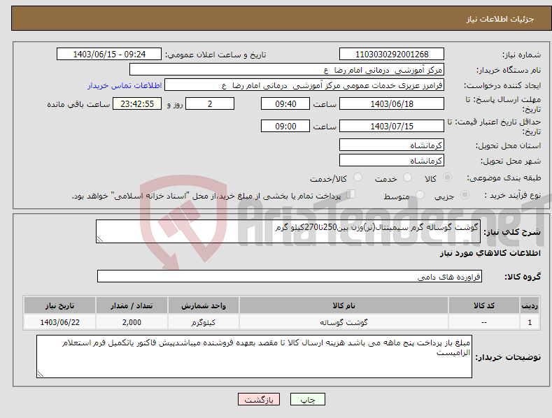 تصویر کوچک آگهی نیاز انتخاب تامین کننده-گوشت گوساله گرم سیمینتال(نر)وزن بین250تا270کیلو گرم