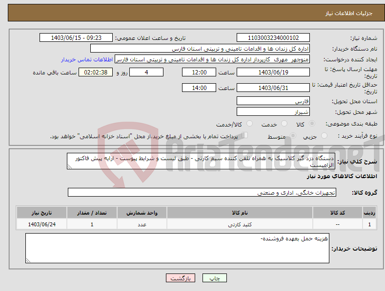 تصویر کوچک آگهی نیاز انتخاب تامین کننده-دستگاه دزد گیر کلاسیک به همراه تلفن کننده سیم کارتی - طبق لیست و شرایط پیوست - ارایه پیش فاکتور الزامیست