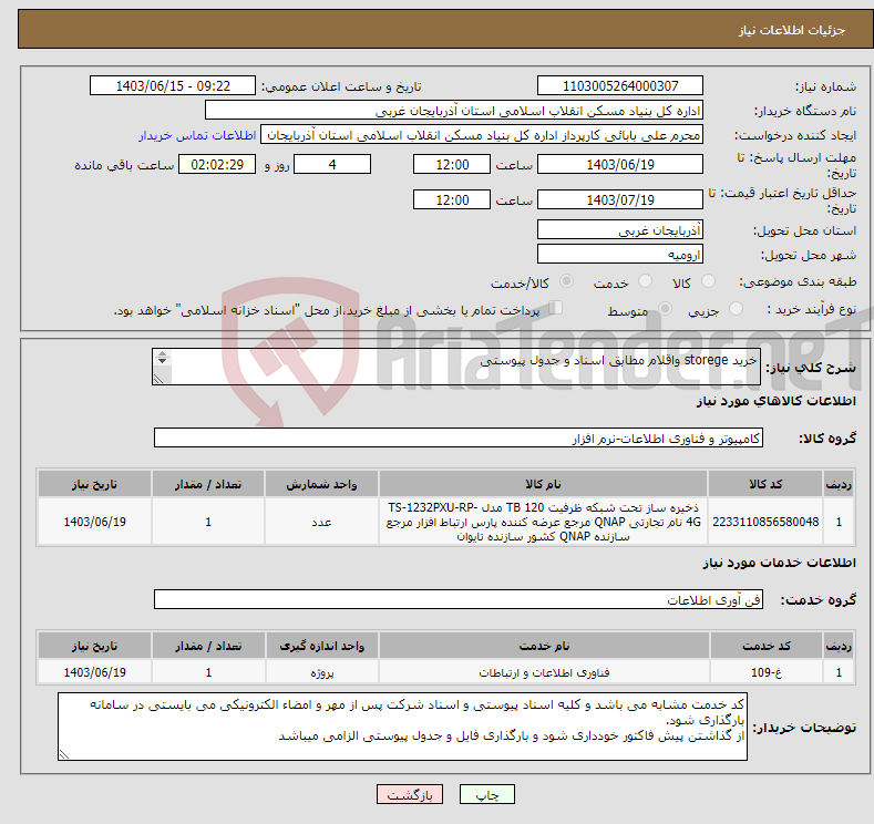 تصویر کوچک آگهی نیاز انتخاب تامین کننده-خرید storege واقلام مطابق اسناد و جدول پیوستی 