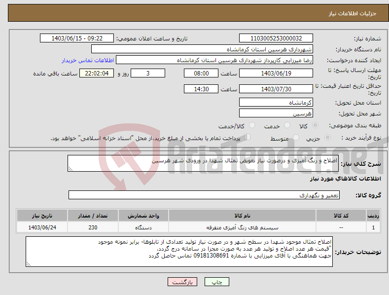 تصویر کوچک آگهی نیاز انتخاب تامین کننده-اصلاح و رنگ آمیزی و درصورت نیاز تعویض تمثال شهدا در ورودی شهر هرسین