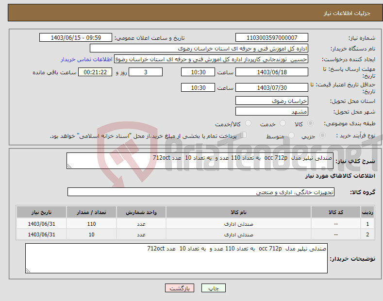 تصویر کوچک آگهی نیاز انتخاب تامین کننده-صندلی نیلپر مدل occ 712p به تعداد 110 عدد و به تعداد 10 عدد 712oct