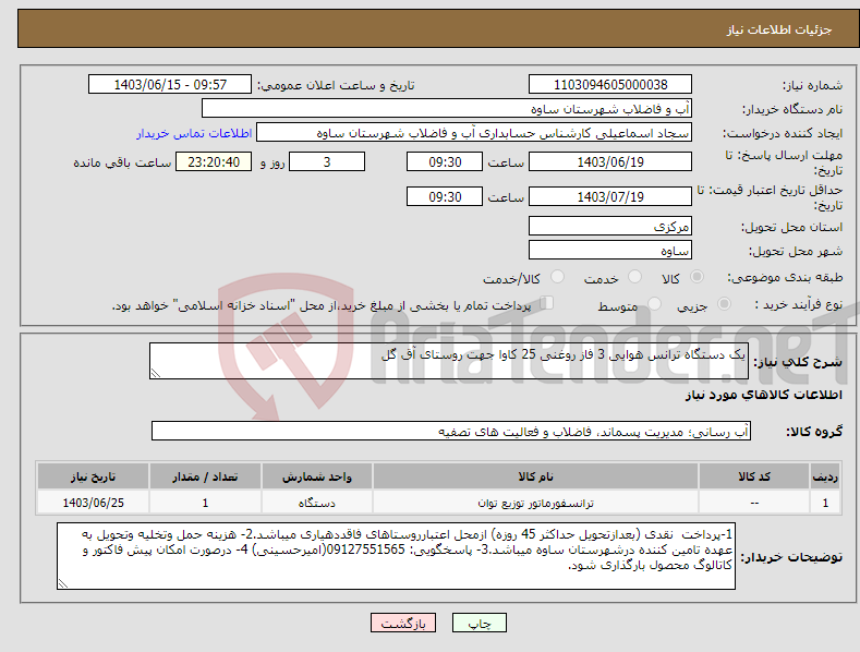 تصویر کوچک آگهی نیاز انتخاب تامین کننده-یک دستگاه ترانس هوایی 3 فاز روغنی 25 کاوا جهت روستای آق گل