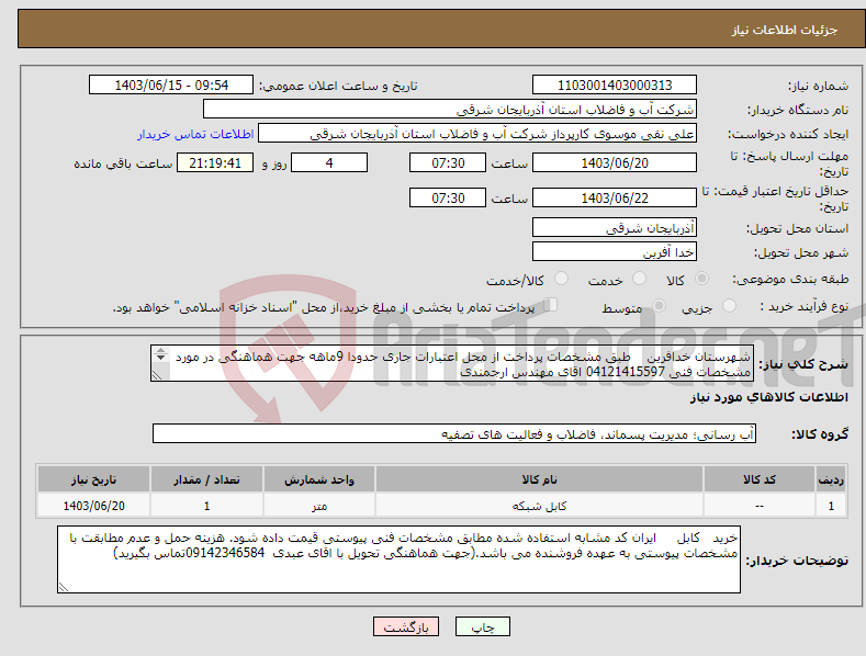 تصویر کوچک آگهی نیاز انتخاب تامین کننده-شهرستان خدافرین طبق مشخصات پرداخت از محل اعتبارات جاری حدودا 9ماهه جهت هماهنگی در مورد مشخصات فنی 04121415597 اقای مهندس ارجمندی 