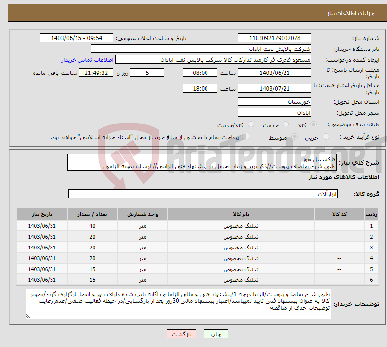 تصویر کوچک آگهی نیاز انتخاب تامین کننده-فلکسیبل هوز طبق شرح تقاضای پیوست//ذکر برند و زمان تحویل در پیشنهاد فنی الزامی// ارسال نمونه الزامی