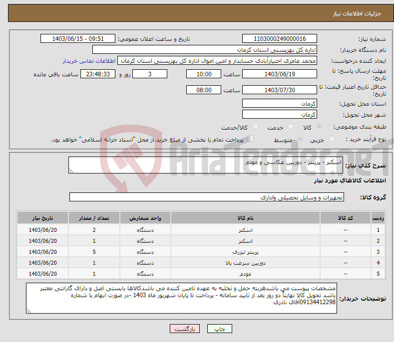 تصویر کوچک آگهی نیاز انتخاب تامین کننده-اسکنر - پرینتر - دوربین عکاسی و مودم