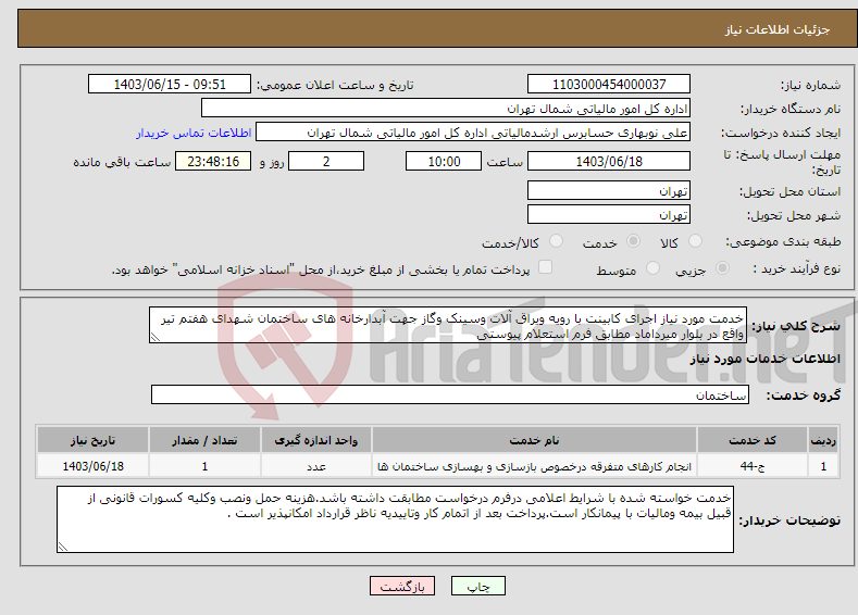 تصویر کوچک آگهی نیاز انتخاب تامین کننده-خدمت مورد نیاز اجرای کابینت با رویه ویراق آلات وسینک وگاز جهت آبدارخانه های ساختمان شهدای هفتم تیر واقع در بلوار میرداماد مطابق فرم استعلام پیوستی