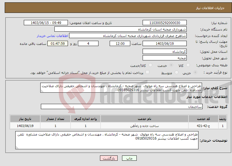 تصویر کوچک آگهی نیاز انتخاب تامین کننده-طراحی و اصلاح هندسی سه راه مولوی شهر صحنه - کرمانشاه . مهندسان و اشخاص حقیقی دارای صلاحیت مشاوره تلفن جهت کسب اطلاعات بیشتر 09185029316